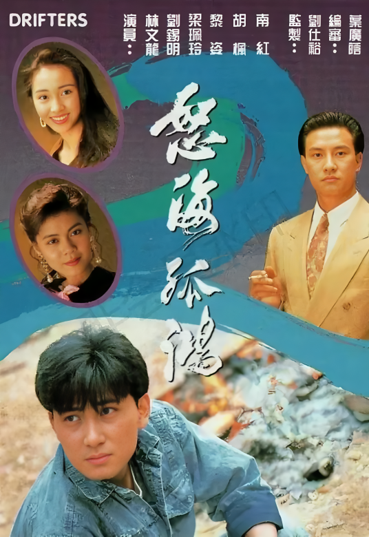 怒海孤鸿（1991年刘仕裕执导的剧情剧）