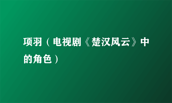 项羽(电视剧《楚汉风云》中的角色)