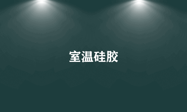 室温硅胶