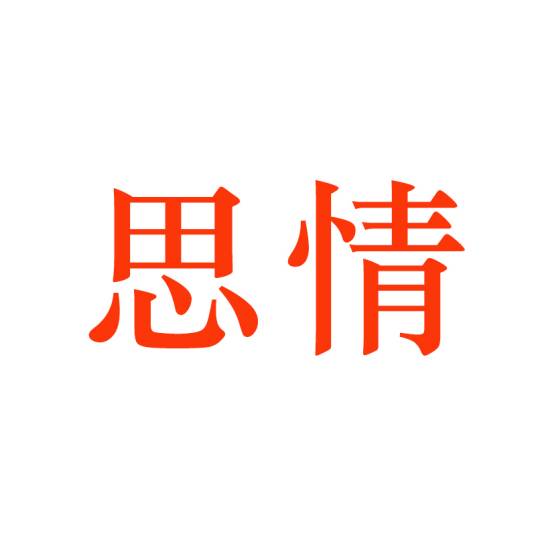 思情（用药品牌）