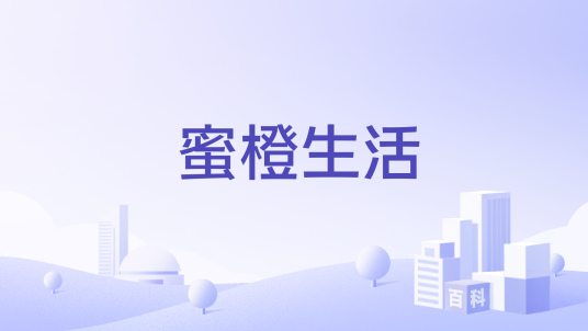 蜜橙生活