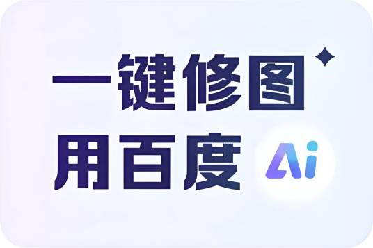 百度AI图片助手