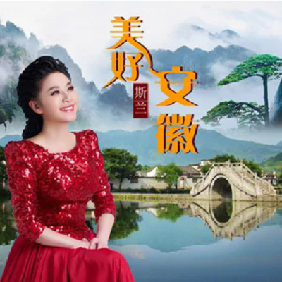 美好安徽（斯兰演唱的歌曲）