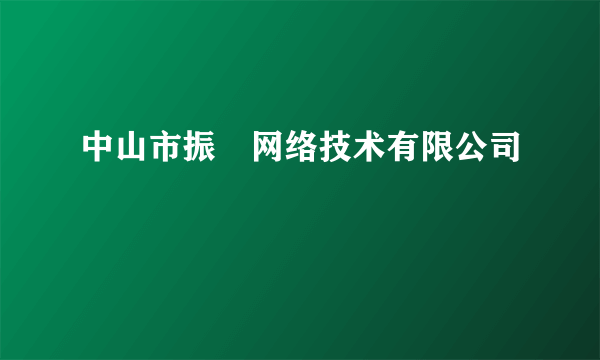 中山市振昇网络技术有限公司