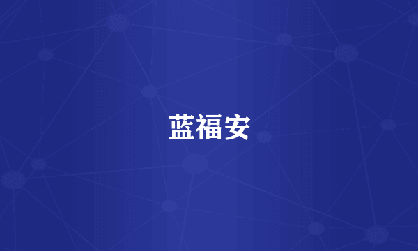 蓝福安