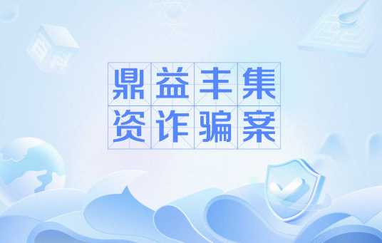 鼎益丰集资诈骗案