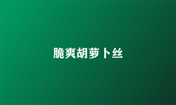 脆爽胡萝卜丝
