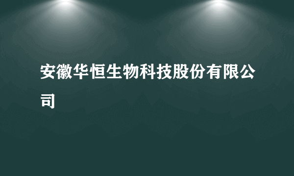 安徽华恒生物科技股份有限公司