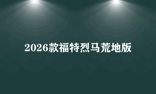 2026款福特烈马荒地版