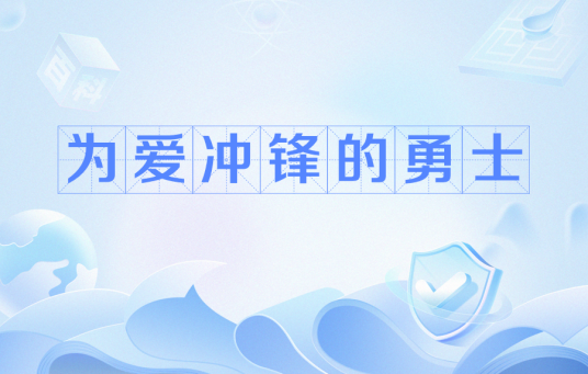 为爱冲锋的勇士