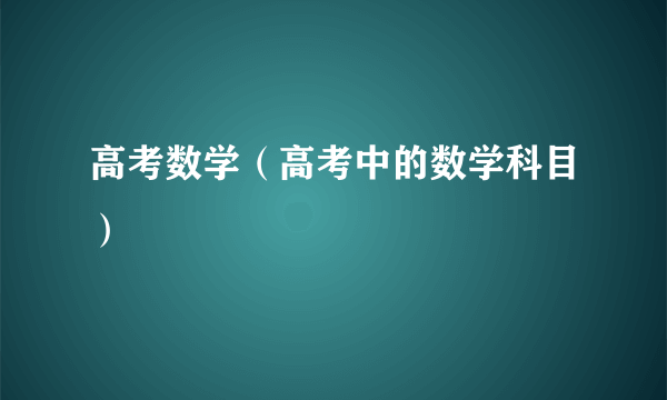 高考数学（高考中的数学科目）