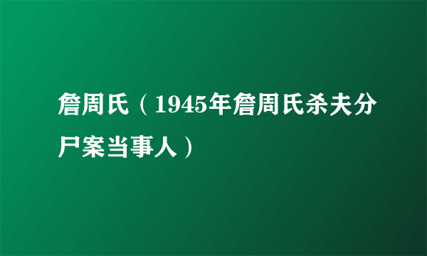 詹周氏（1945年詹周氏杀夫分尸案当事人）
