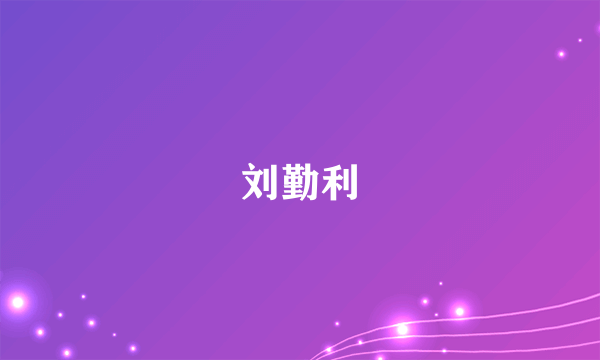 刘勤利