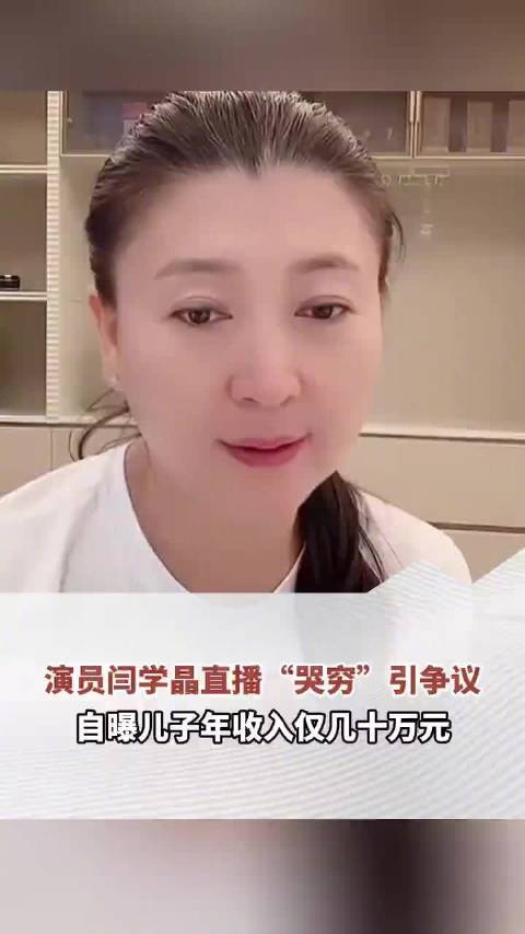 2025年闫学晶哭穷事件