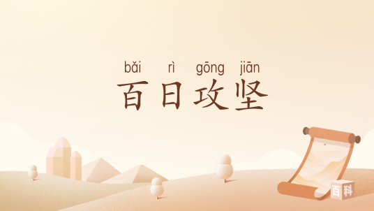 百日攻坚