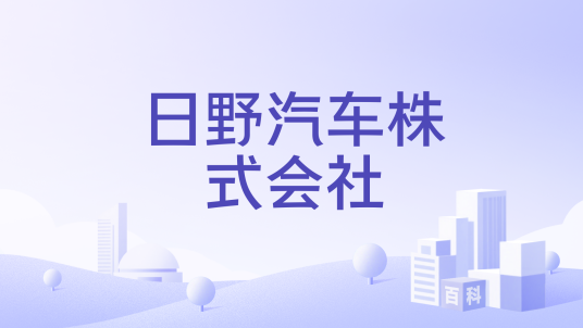 日野汽车株式会社