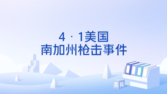 4·1美国南加州枪击事件