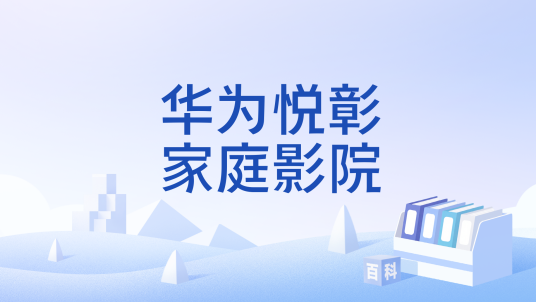 华为悦彰家庭影院