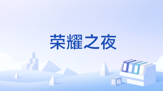 荣耀之夜(快手直播年度盛典活动)