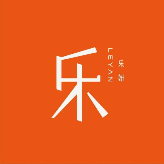 乐妍（植物发酵功效护肤品牌）