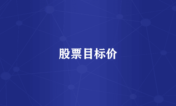 股票目标价