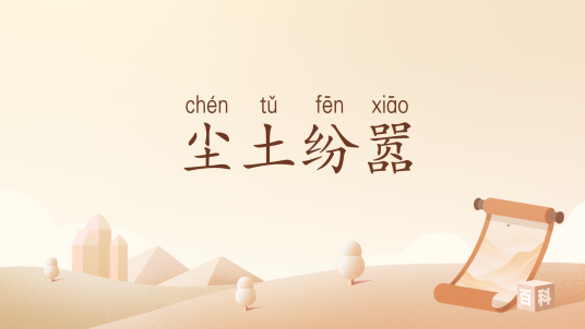 尘土纷嚣