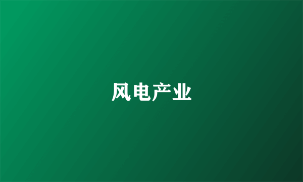 风电产业