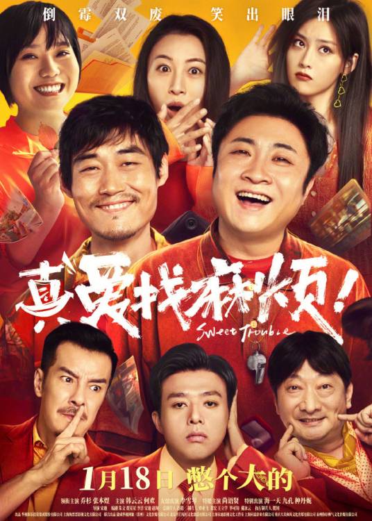 真爱找麻烦！（2025年宋迪执导的电影）