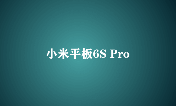 小米平板6S Pro