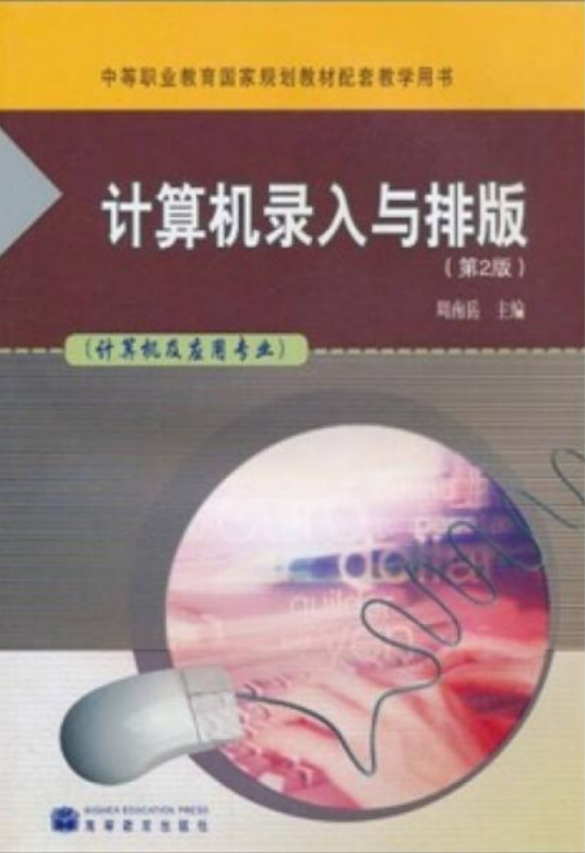 计算机录入与排版（第2版）