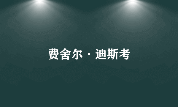 费舍尔·迪斯考