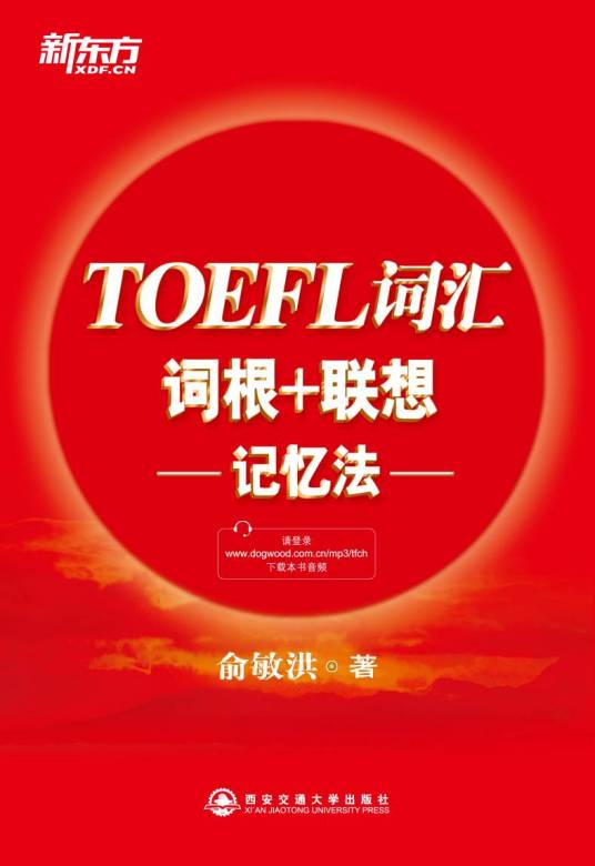 TOEFL词汇词根+联想记忆法（2013年西安交通大学出版社出版的图书）