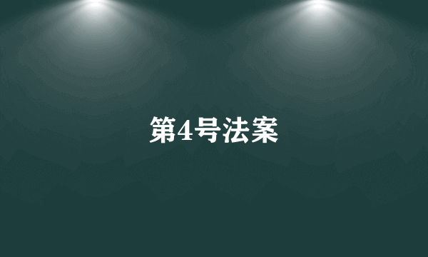 第4号法案