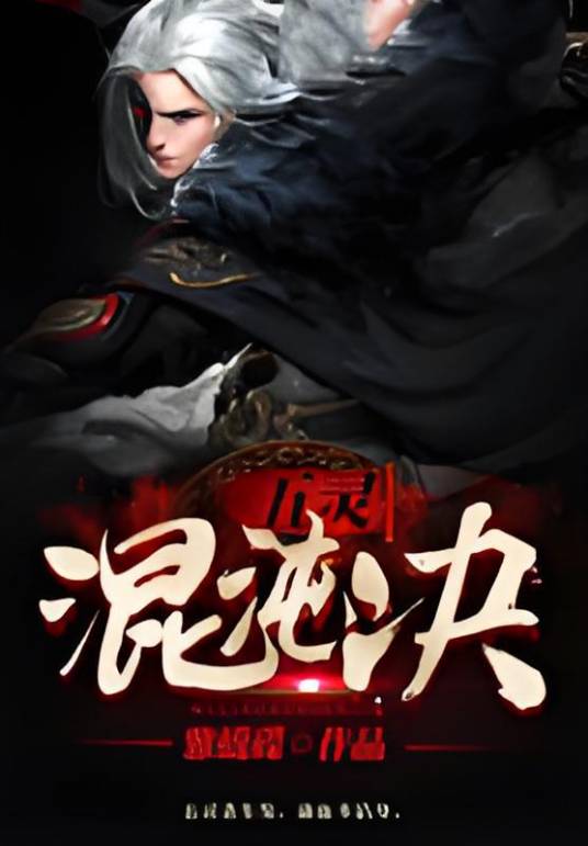 五灵混沌决