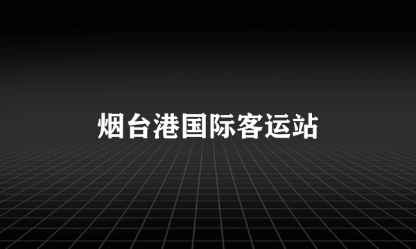 烟台港国际客运站