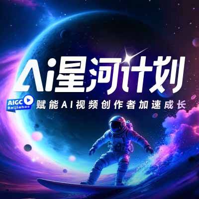 AI星河计划