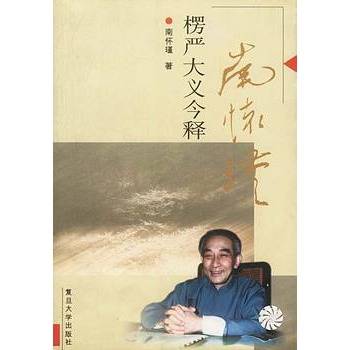 楞严大义今释（2006年复旦大学出版社出版的图书）