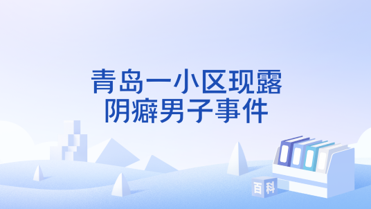青岛一小区现露阴癖男子事件
