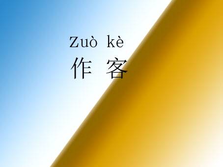 作客