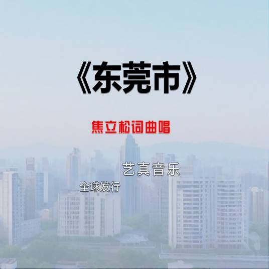 东莞市（焦立松2025年演唱歌曲）