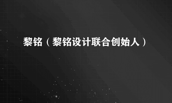 黎铭（黎铭设计联合创始人）