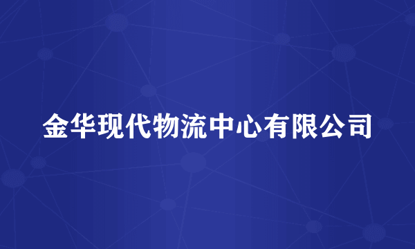 金华现代物流中心有限公司