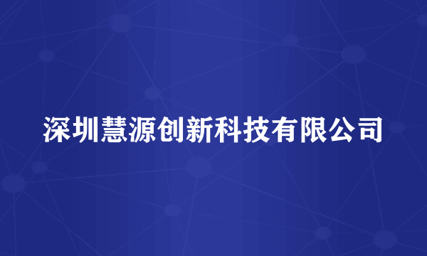 深圳慧源创新科技有限公司