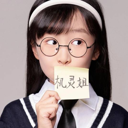 哇塞女孩（机灵姐演唱的青春励志单曲）