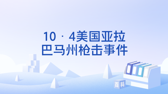 10·4美国亚拉巴马州枪击事件