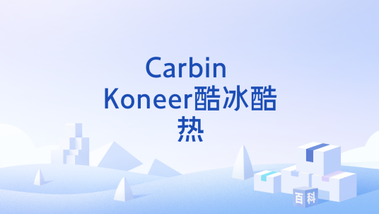 Carbin Koneer酷冰酷热
