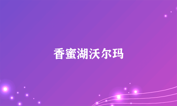 香蜜湖沃尔玛