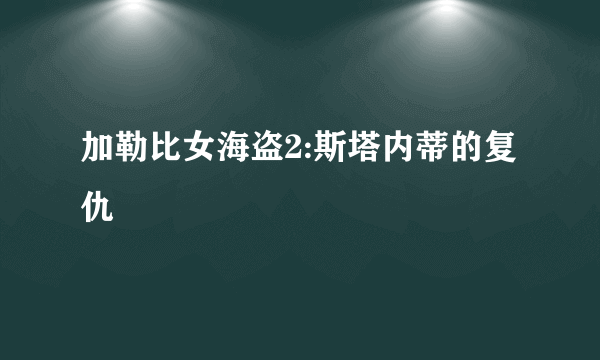 加勒比女海盗2:斯塔内蒂的复仇