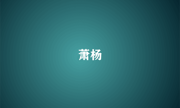 萧杨