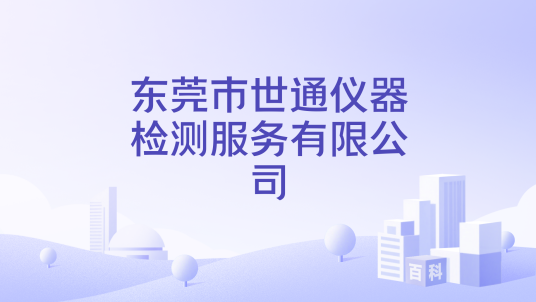 东莞市世通仪器检测服务有限公司